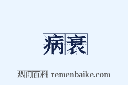 病衰是什么意思的图片